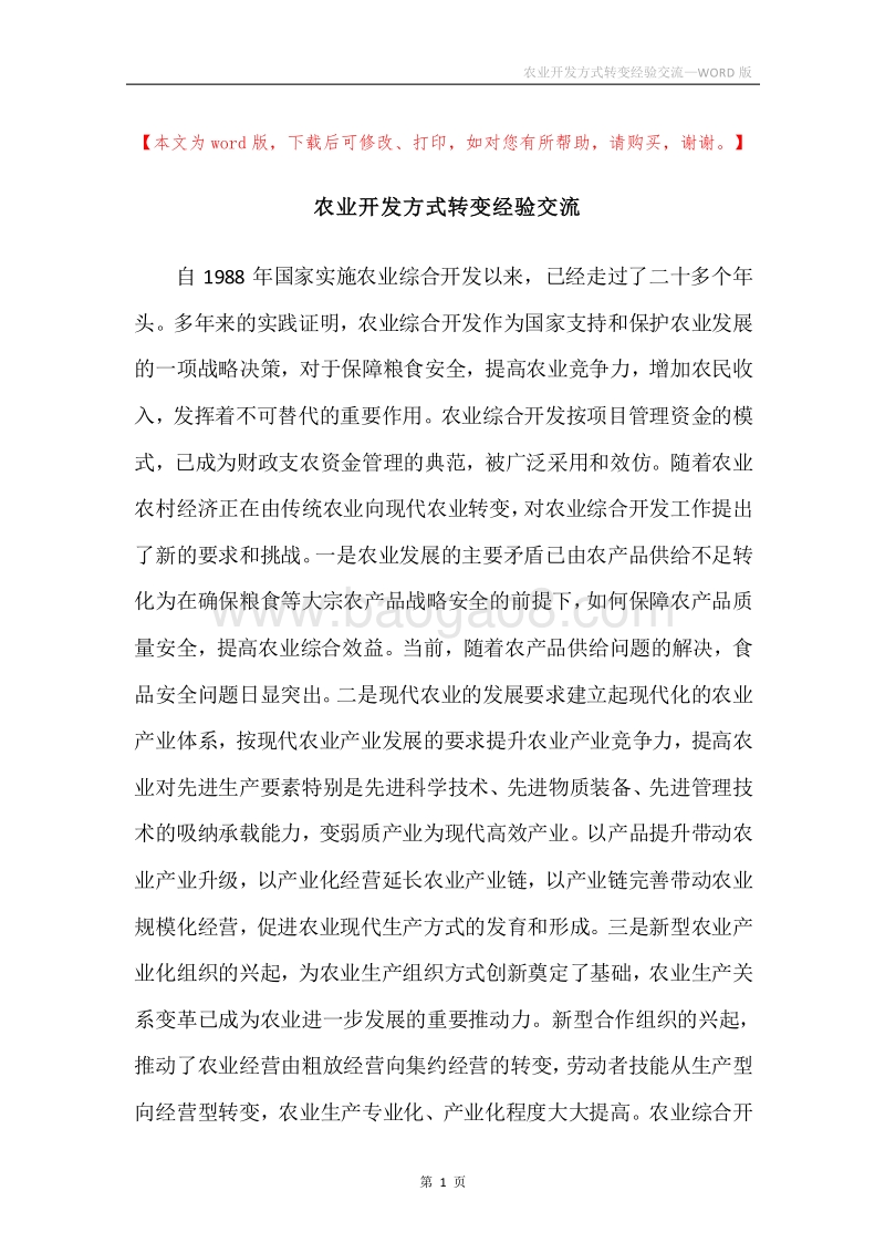 农业开发方式转变经验交流.docx_第1页
