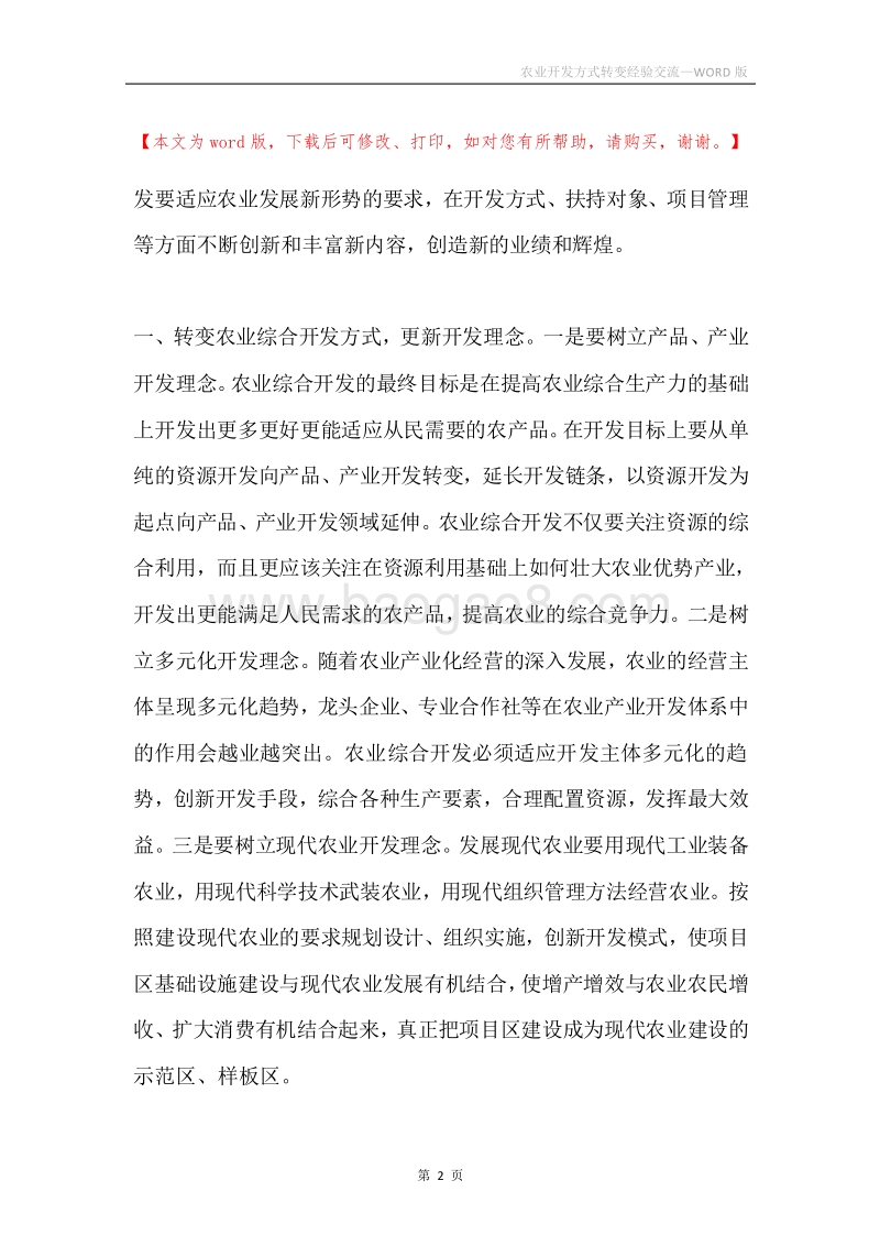 农业开发方式转变经验交流.docx_第2页