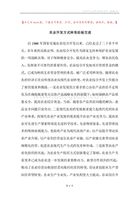 农业开发方式转变经验交流.docx