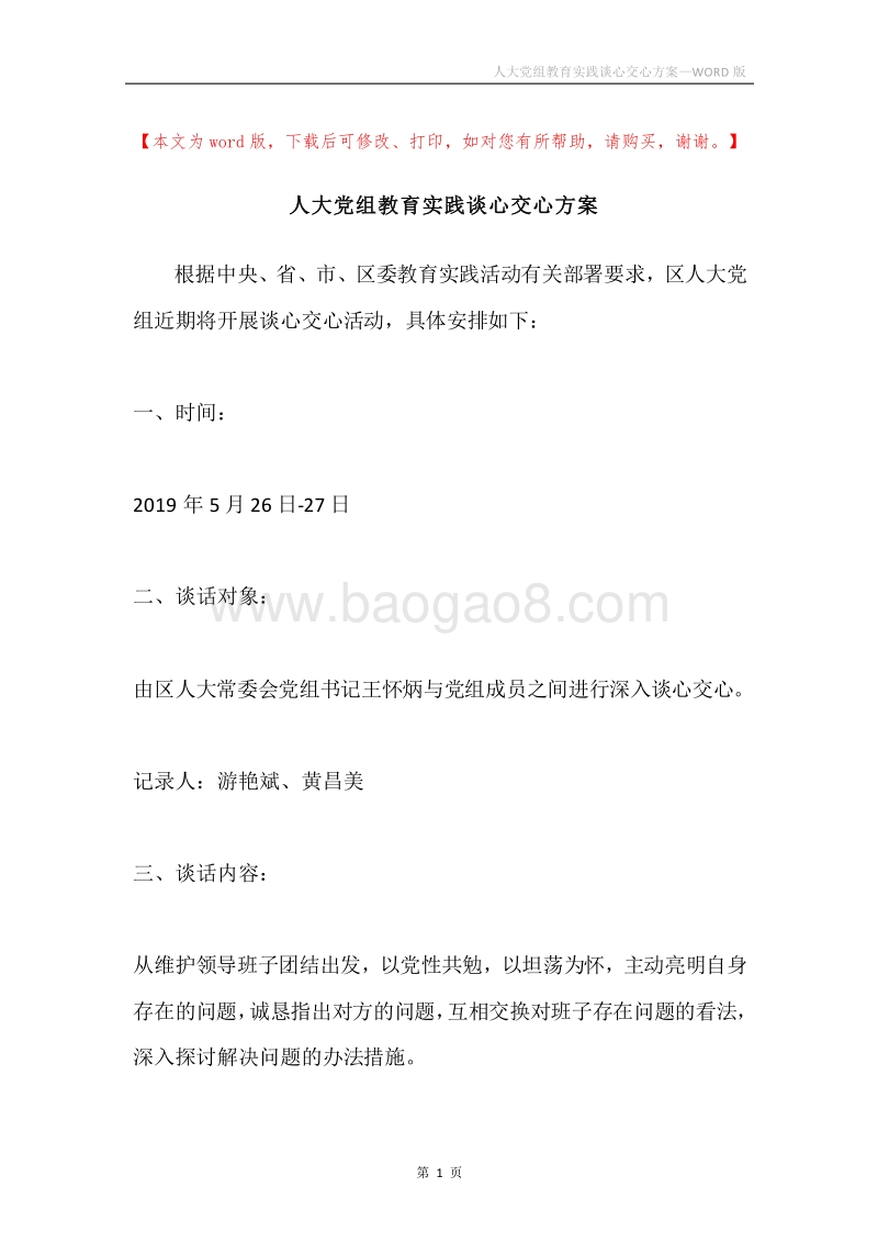 人大党组教育实践谈心交心方案.docx_第1页