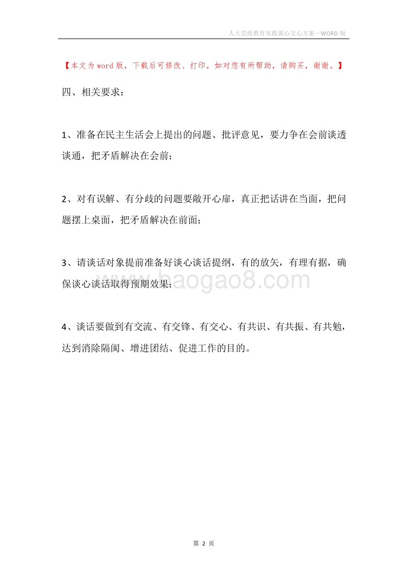 人大党组教育实践谈心交心方案.docx_第2页