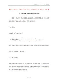 人大党组教育实践谈心交心方案.docx