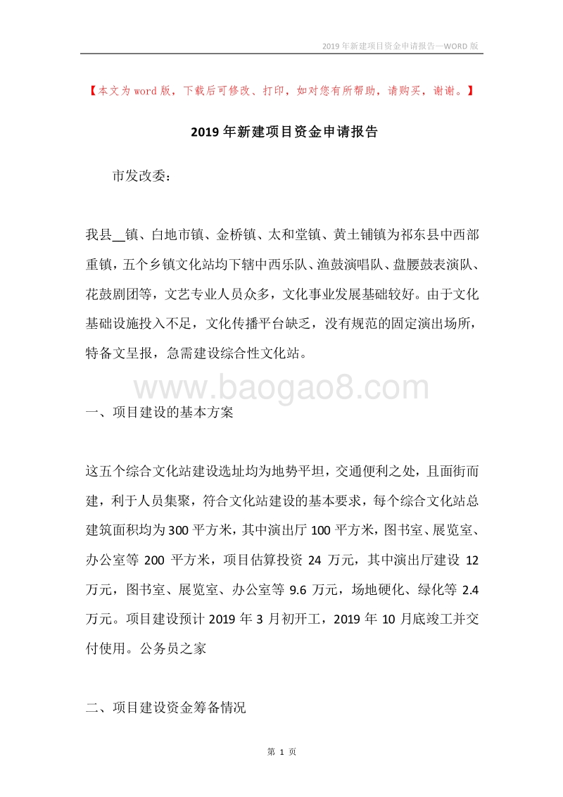 2019年新建项目资金申请报告.docx_第1页