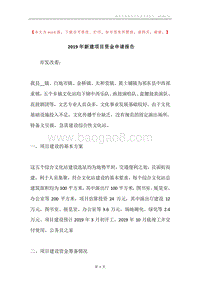 2019年新建项目资金申请报告.docx