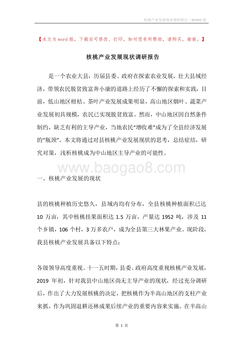 核桃产业发展现状调研报告.docx_第1页