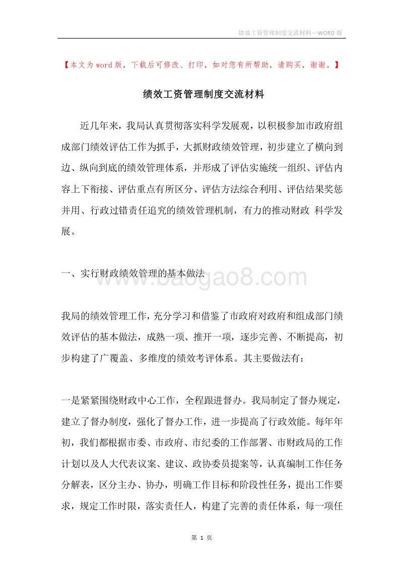 绩效工资管理制度交流材料.docx_第1页