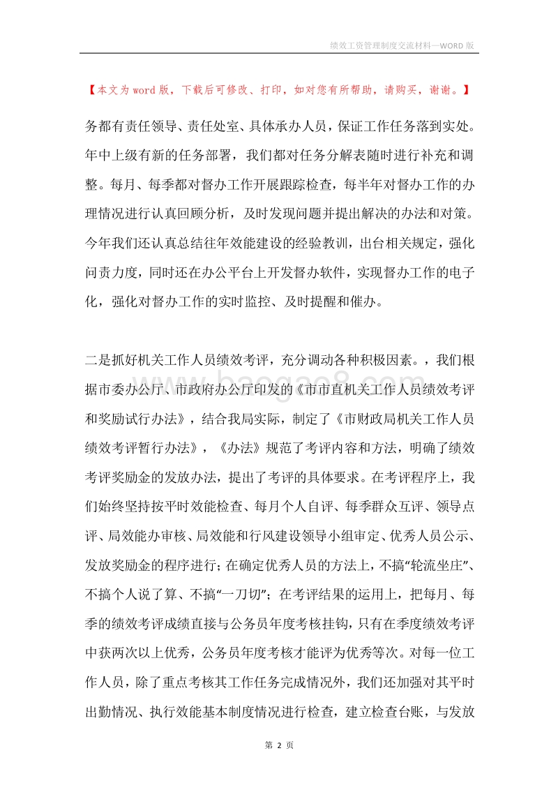 绩效工资管理制度交流材料.docx_第2页