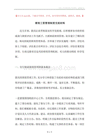 绩效工资管理制度交流材料.docx