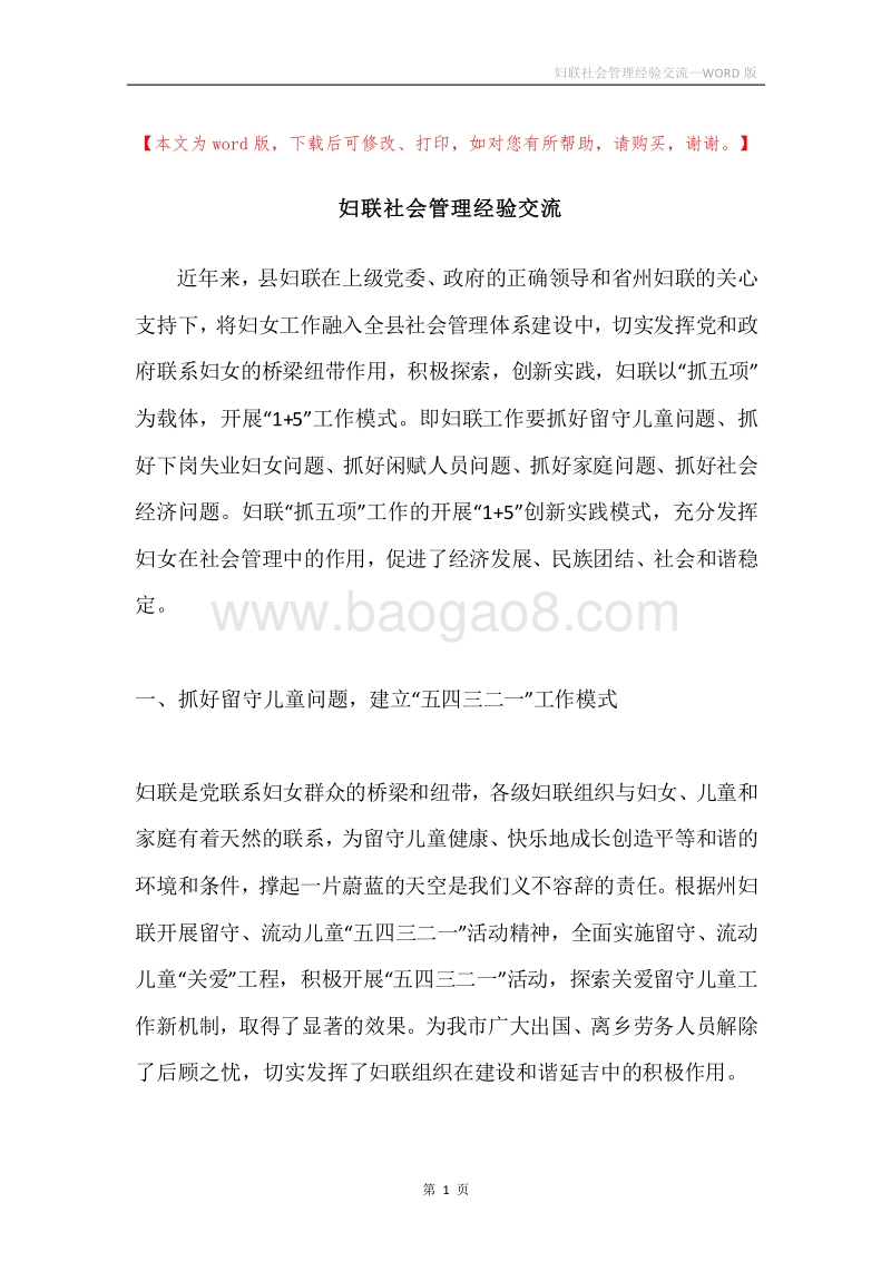 妇联社会管理经验交流.docx_第1页