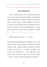 妇联社会管理经验交流.docx