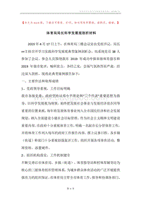 体育局局长科学发展观剖析材料.docx