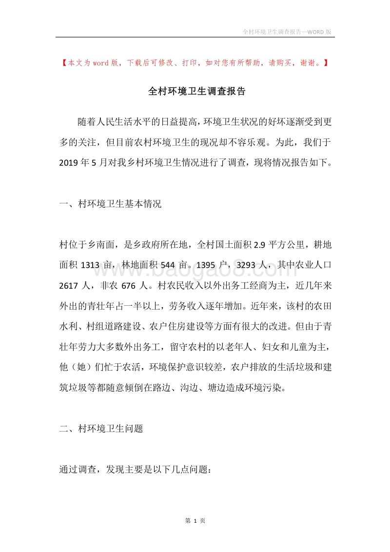 全村环境卫生调查报告.docx_第1页
