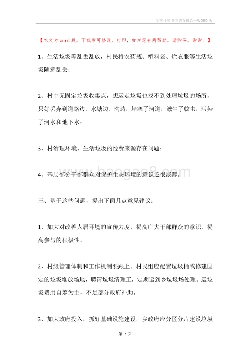 全村环境卫生调查报告.docx_第2页