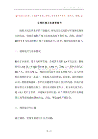 全村环境卫生调查报告.docx