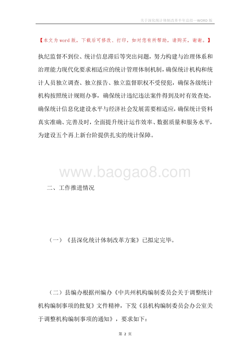 关于深化统计体制改革半年总结.docx_第2页
