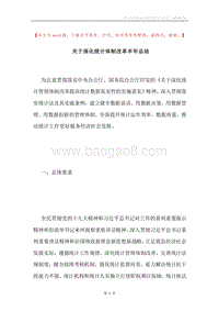 关于深化统计体制改革半年总结.docx