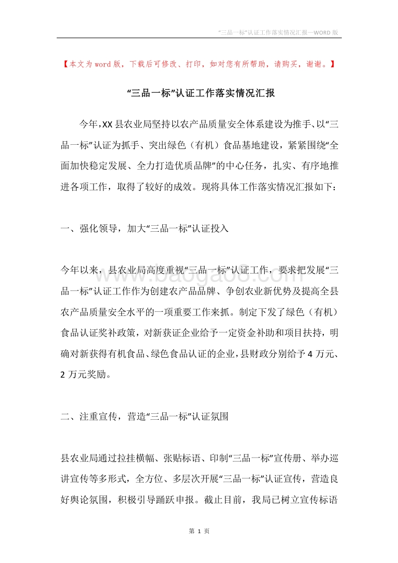 “三品一标”认证工作落实情况汇报.docx_第1页