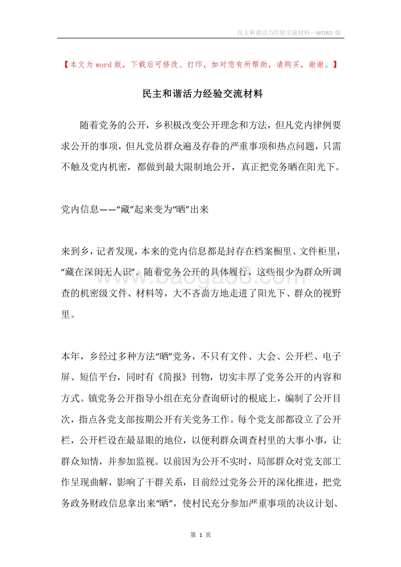 民主和谐活力经验交流材料.docx_第1页