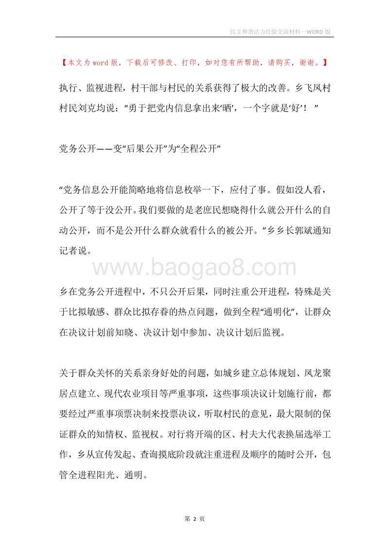 民主和谐活力经验交流材料.docx_第2页