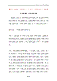 民主和谐活力经验交流材料.docx