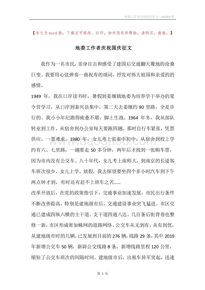 地委工作者庆祝国庆征文.docx_第1页