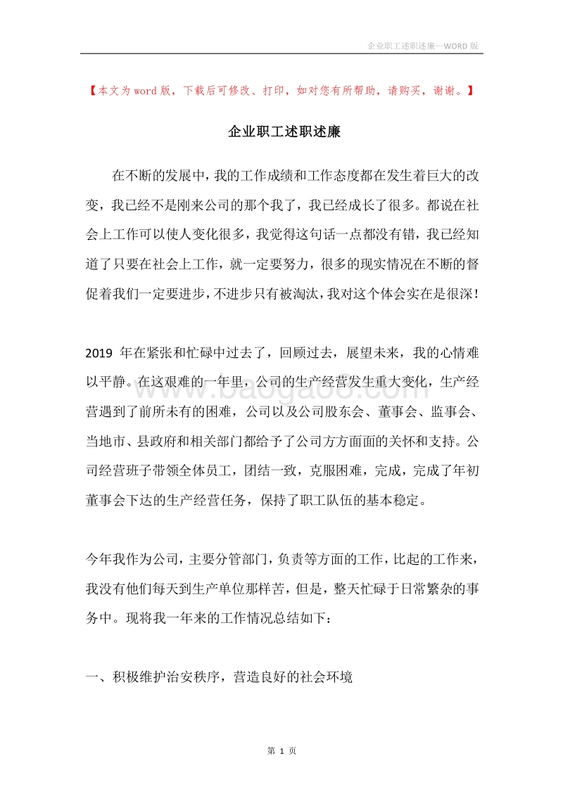 企业职工述职述廉.docx_第1页