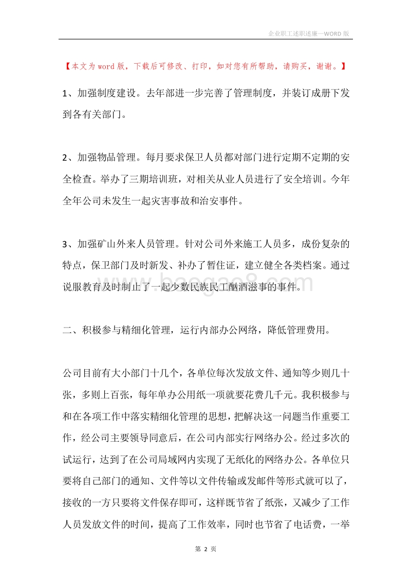 企业职工述职述廉.docx_第2页