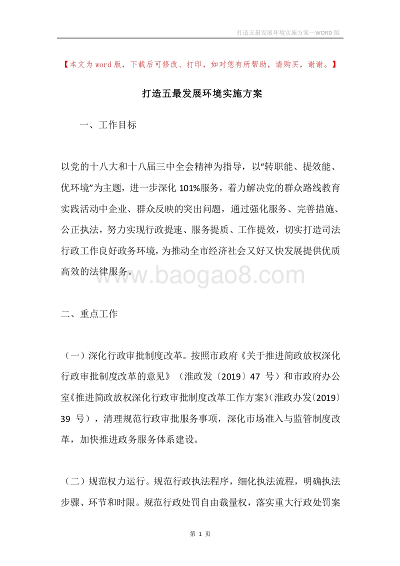 打造五最发展环境实施方案.docx_第1页