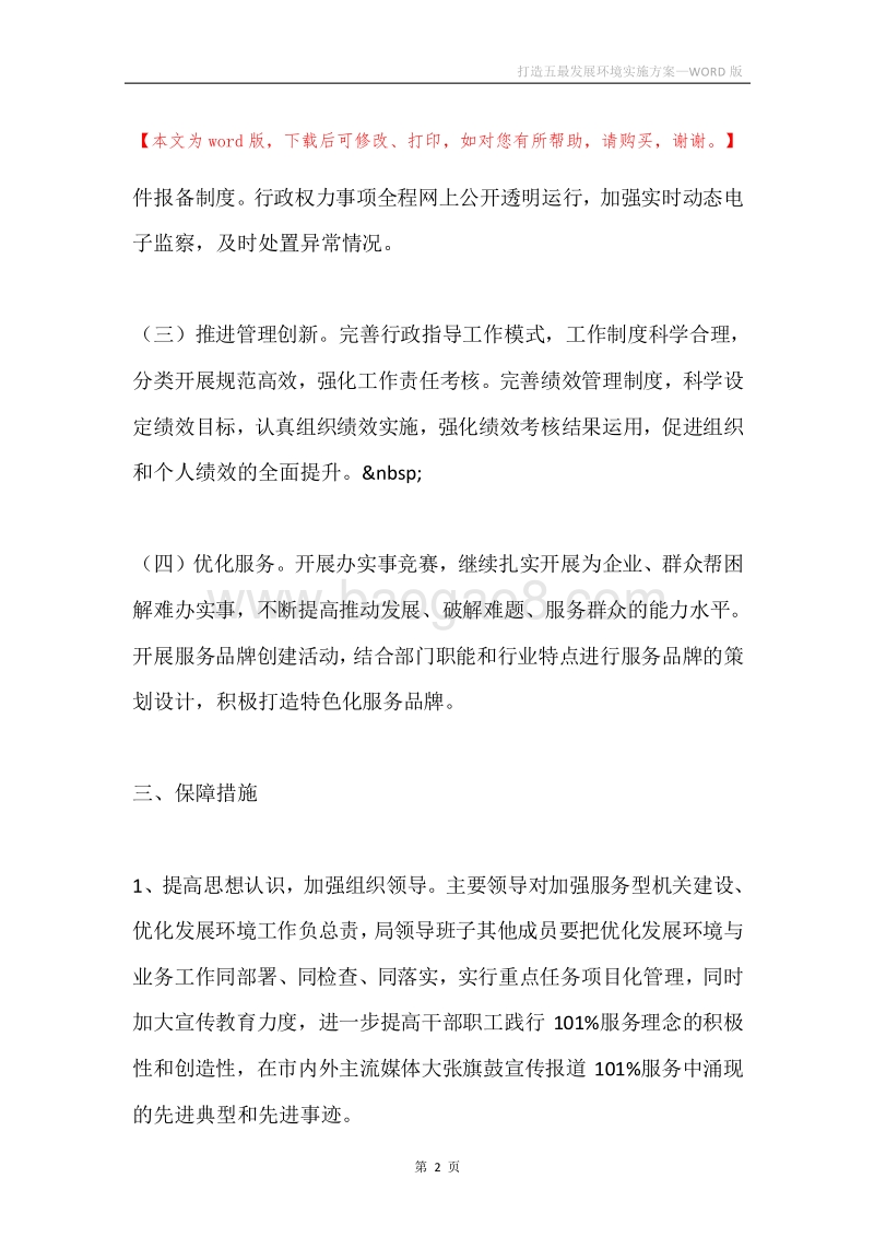 打造五最发展环境实施方案.docx_第2页
