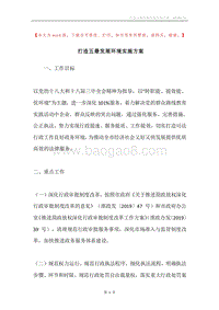 打造五最发展环境实施方案.docx