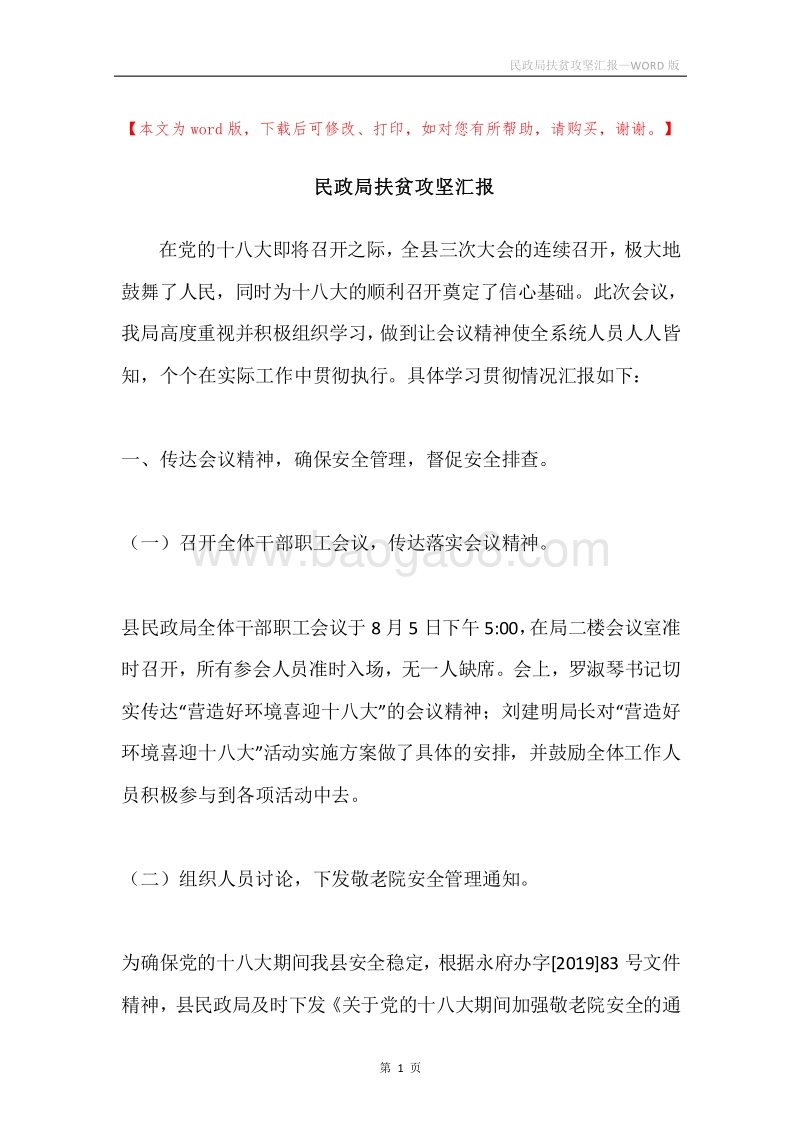 民政局扶贫攻坚汇报.docx_第1页