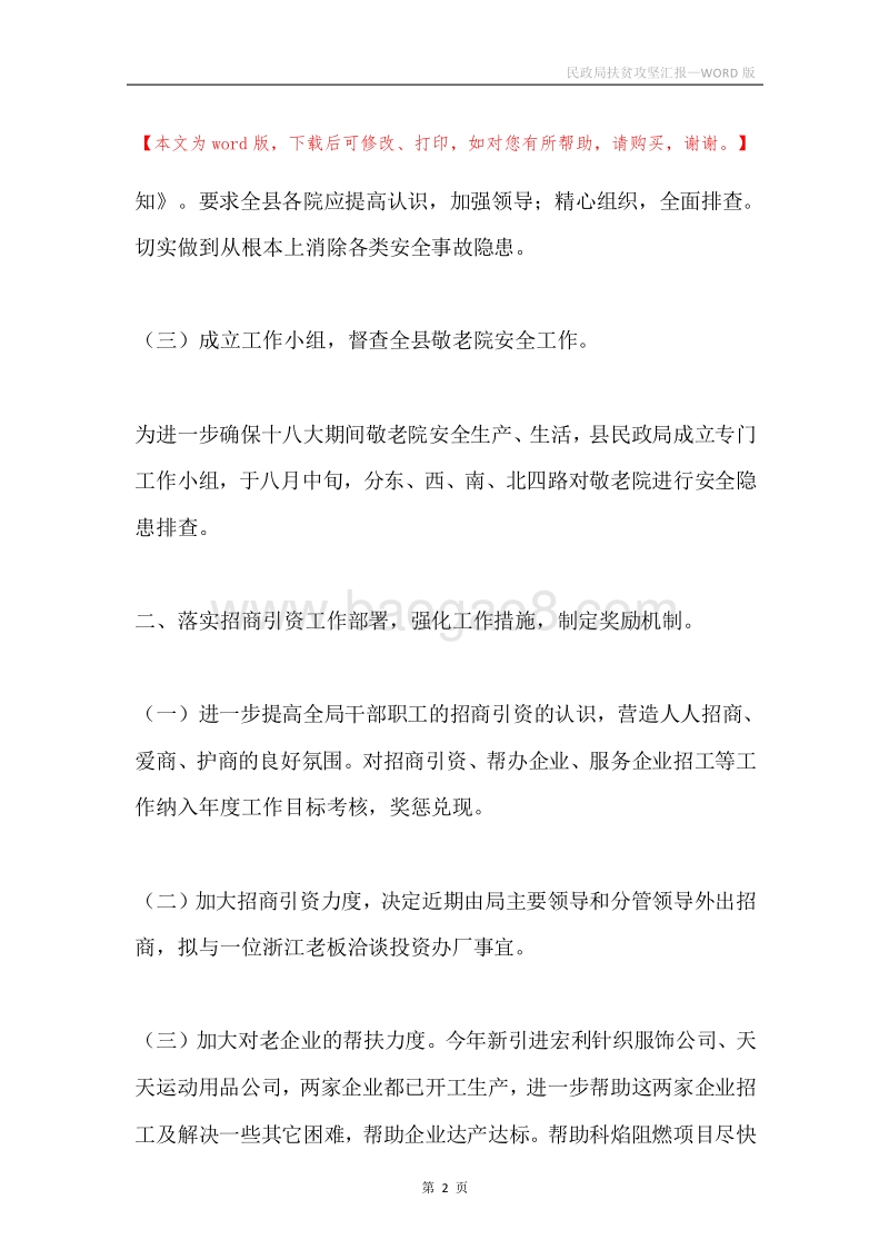 民政局扶贫攻坚汇报.docx_第2页