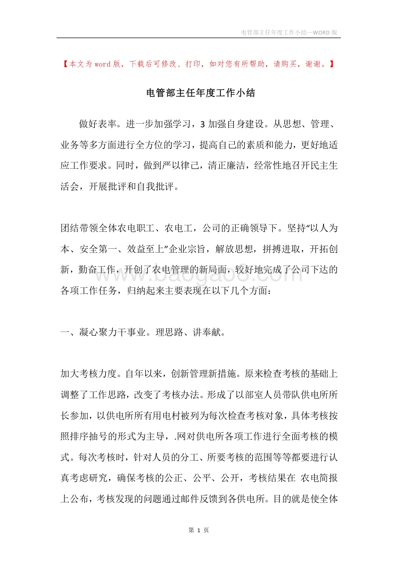 电管部主任年度工作小结.docx_第1页