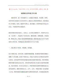 电管部主任年度工作小结.docx