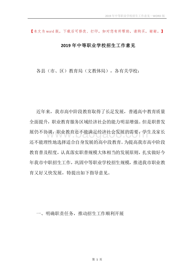 2019年中等职业学校招生工作意见.docx_第1页