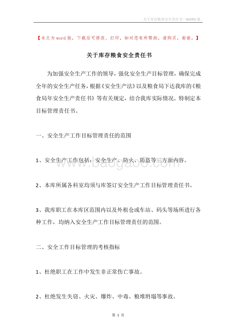 关于库存粮食安全责任书.docx_第1页