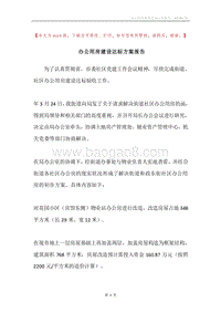 办公用房建设达标方案报告.docx