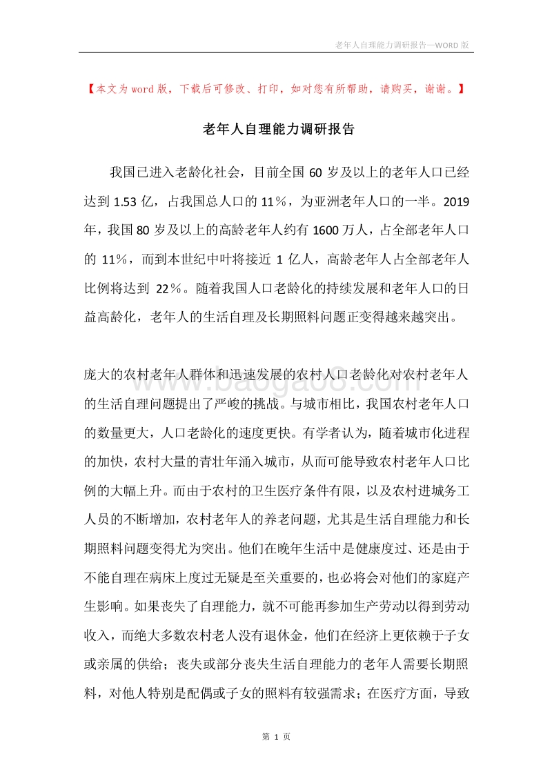 老年人自理能力调研报告.docx_第1页