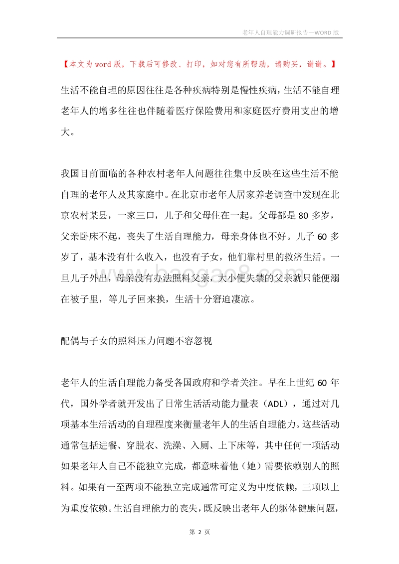 老年人自理能力调研报告.docx_第2页