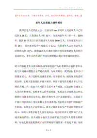 老年人自理能力调研报告.docx