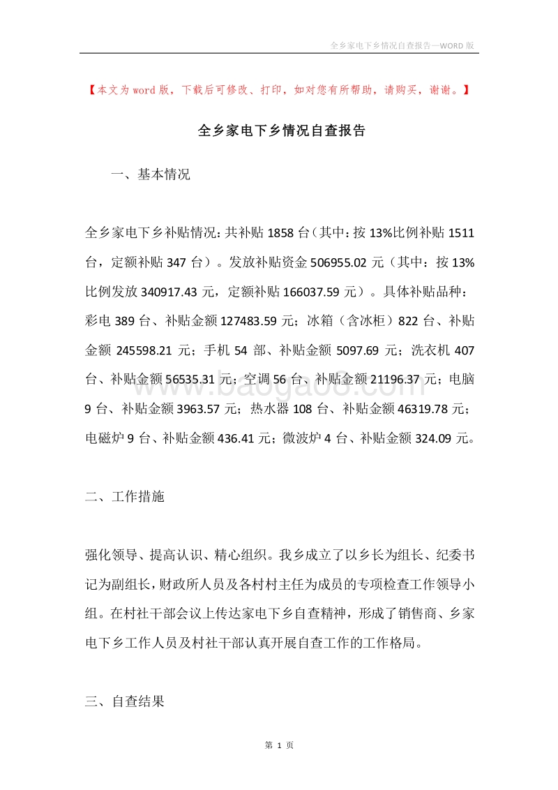 全乡家电下乡情况自查报告.docx_第1页