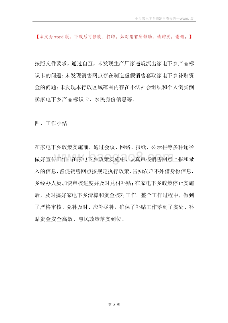 全乡家电下乡情况自查报告.docx_第2页