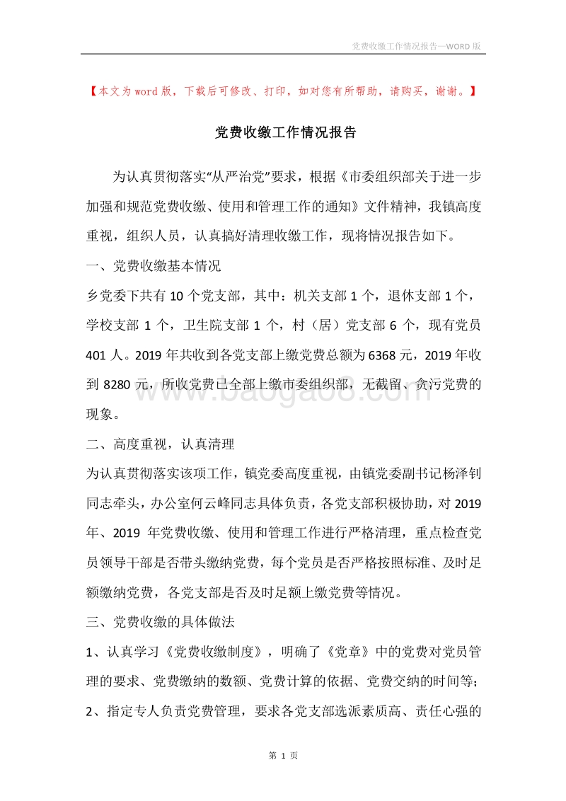 党费收缴工作情况报告.docx_第1页