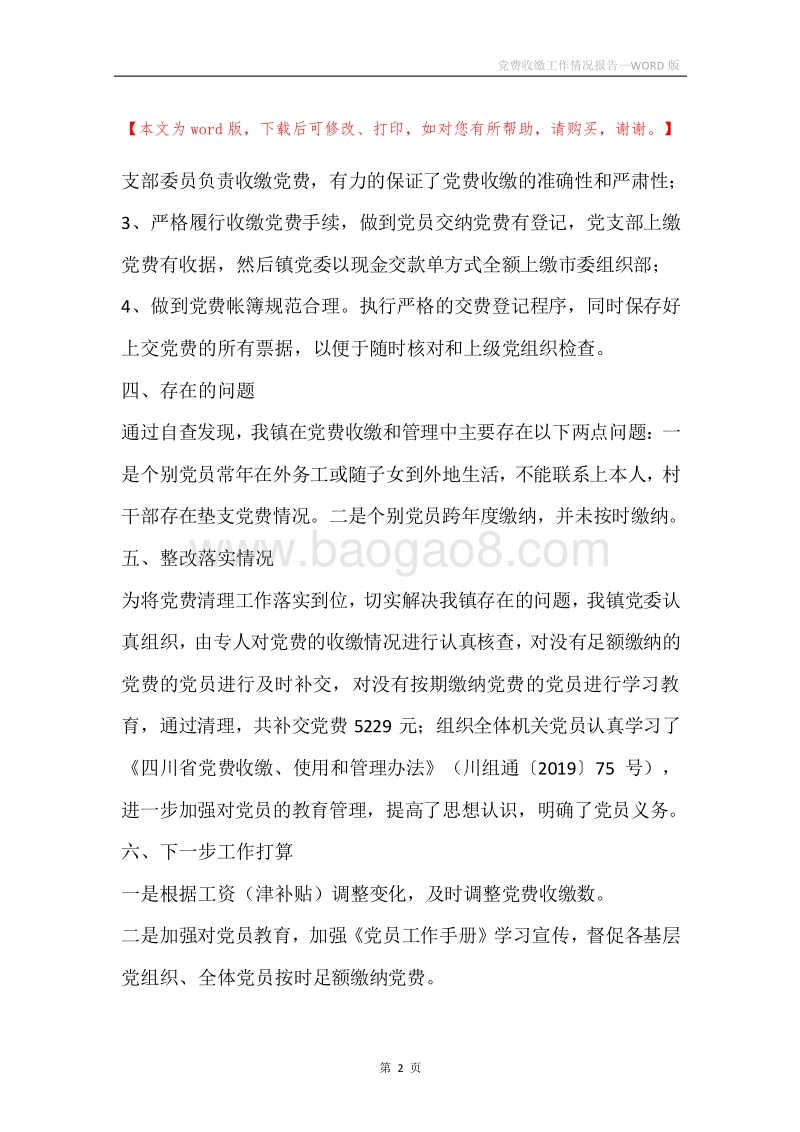 党费收缴工作情况报告.docx_第2页