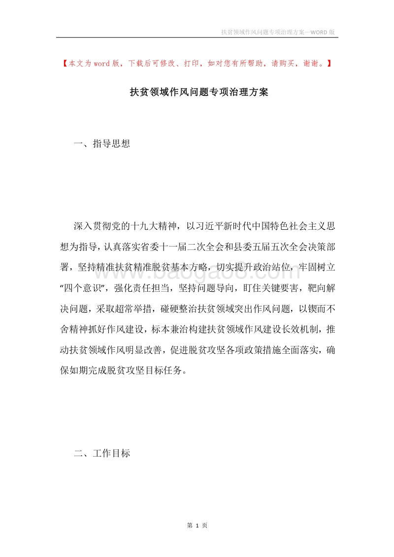 扶贫领域作风问题专项治理方案.docx_第1页