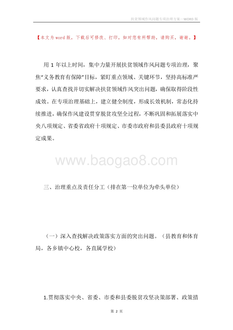 扶贫领域作风问题专项治理方案.docx_第2页