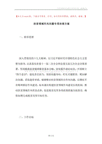 扶贫领域作风问题专项治理方案.docx