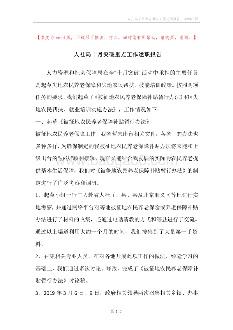 人社局十月突破重点工作述职报告.docx_第1页