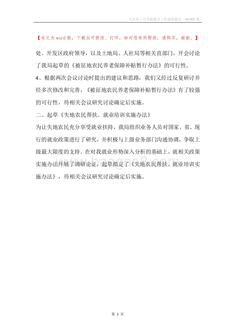 人社局十月突破重点工作述职报告.docx_第2页