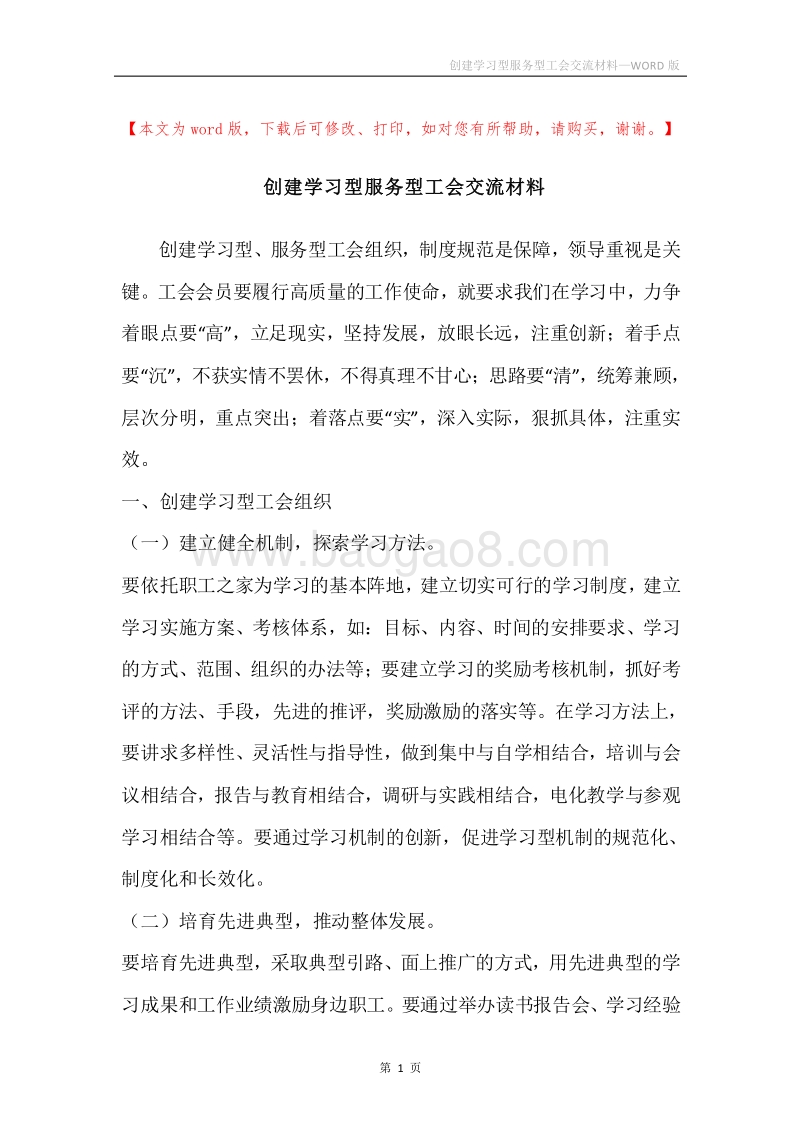 创建学习型服务型工会交流材料.docx_第1页